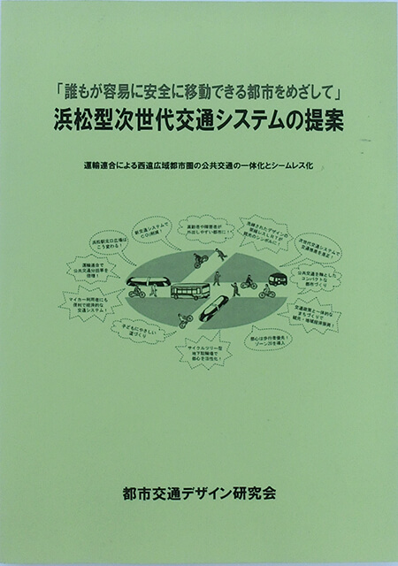 次世代交通システムの提案冊子
