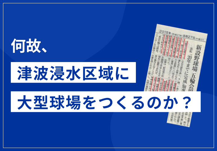 何故、津波浸水区域に大型球場をつくるのか?
